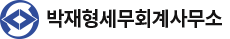 박재형세무회계사무소